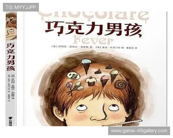 巧克力男孩儿足球球星的成长历程与传奇故事揭秘